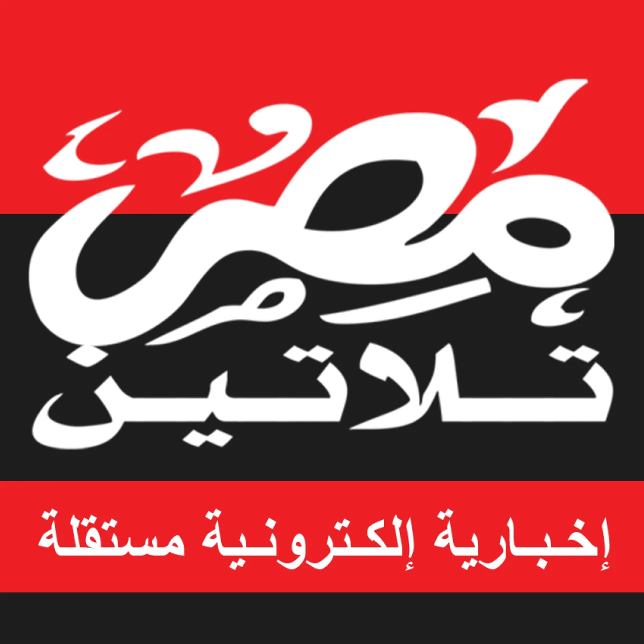 مصر تلاتين