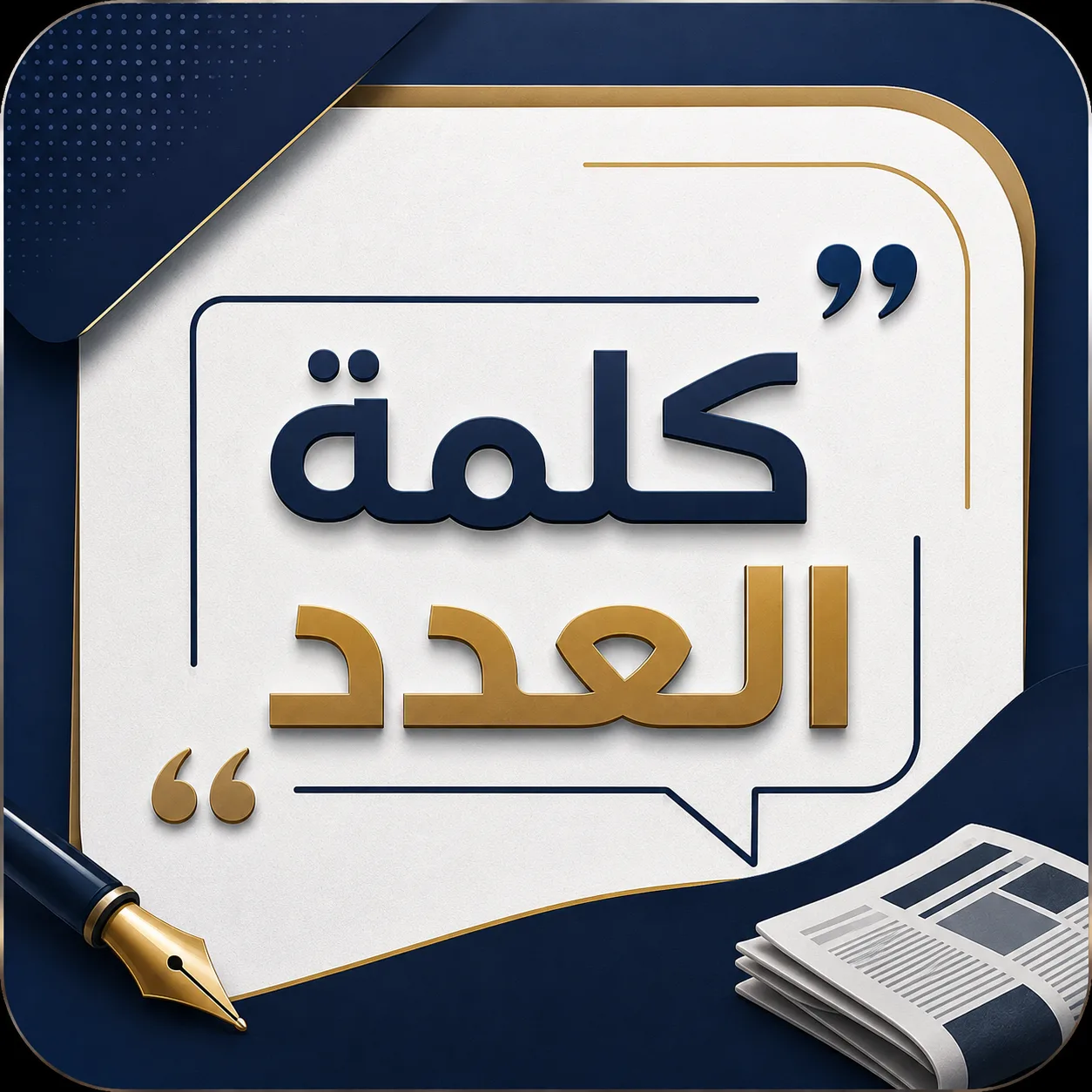 كلمة العدد