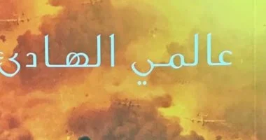 أكرم محمد يكتب: “عالمى الهادئ.. كيف تتحقق نهاية العالم؟”