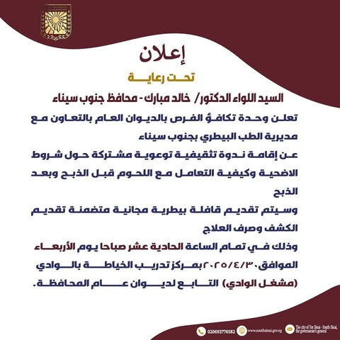 ندوة تثقيفية وتوعية في جنوب سيناء حول سلامة الأضحية