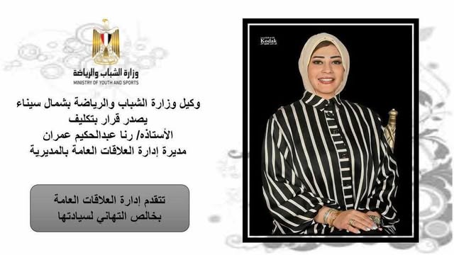 موقع وصحيفة "مصر تلاتين" تهنىء الإعلامية رنا عمران بمناسبة تكليفها مديرًا لإدارة العلاقات العامة بمديرية الشباب والرياضة