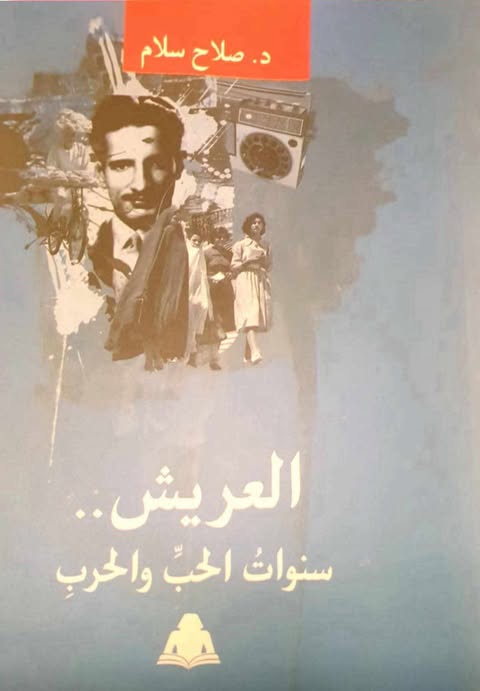 فارس عبر الحدود من كتاب “العريش … سنوات الحب والحرب”