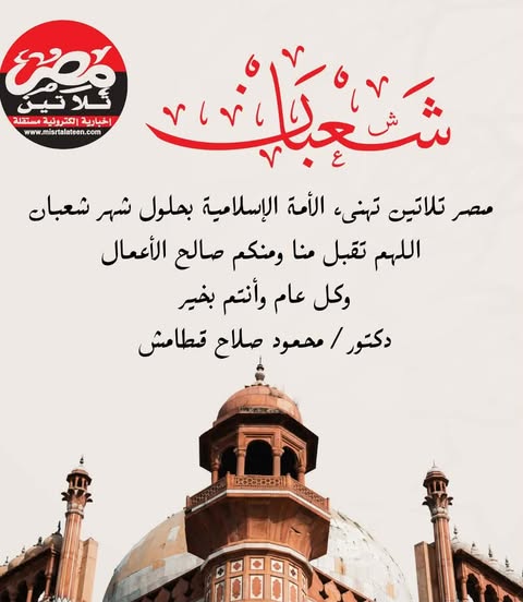 “مصر تلاتين” تهنئ الأمة العربية والإسلامية بحلول شهر شعبان