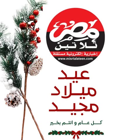 “مصر تلاتين” تهنئ البابا تواضروس وأقباط مصر بعيد الميلاد المجيد