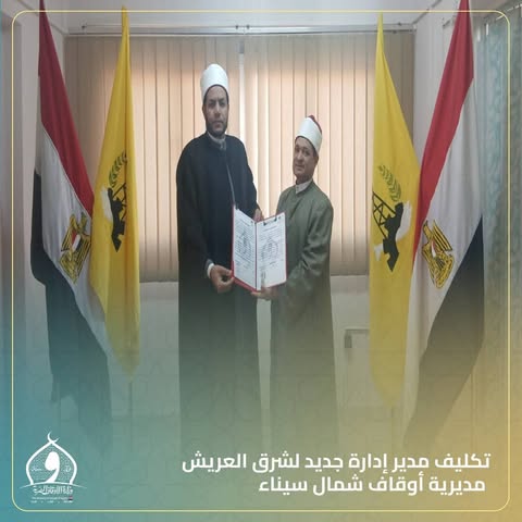 “مدير مديرية أوقاف شمال سيناء” يُكلف الشيخ عبد المولى شحاته مديرًا لإدارة شرق العريش