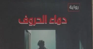 «دماء الحروف».. رواية جديدة لـ أحمد فتحى عوض فى هيئة الكتاب