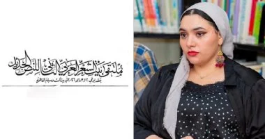 ليلي والذئب .. قصيدة حنين طارق في ملتقى بيت الشعر العربي