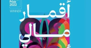 صدور الترجمة العربية لرواية البوكر العالمية «أقمار مالى ألميدا السبعة»