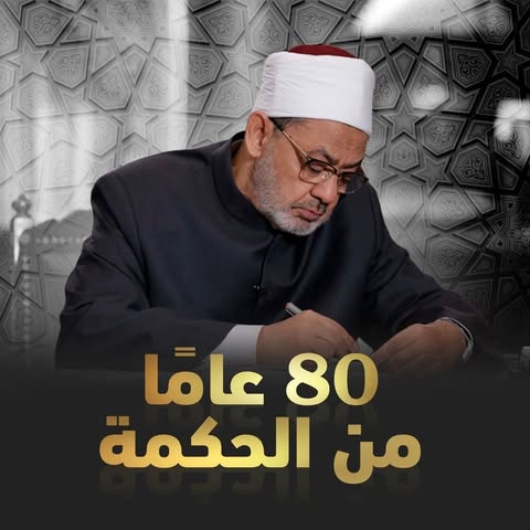 الأزهر الشريف يحتفي بثمانين عامًا من الحكمة في ذكرى ميلاد الإمام الطيب