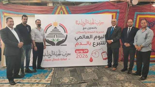حزب الجبهة الوطنية بشمال سيناء يشارك في فعاليات اليوم العالمي للتبرع بالدم دعما للمسؤولية المجتمعية وإنقاذ الأرواح
