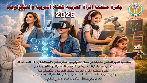جوائز للمبتكرات العربيات.. منظمة المرأة العربية تطلق الدورة الثالثة لجائزة الفتاة العربية والتكنولوجيا 2026
