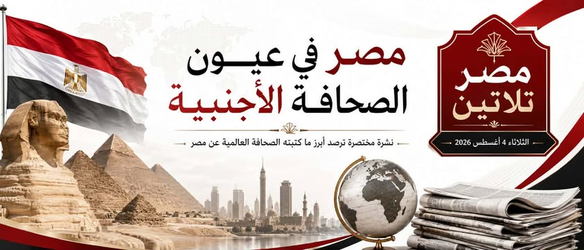 مصر في عيون الصحافة العالمية