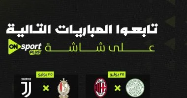 مانشستر يونايتد وميلان على أون سبورت استعداداً للموسم الجديد